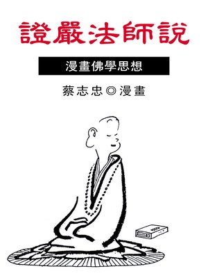 cover image of 證嚴法師說